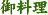 䗿