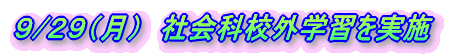 �X/�Q�X�i���j�@�Љ�ȍZ�O�w�K�����{
