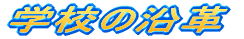 �w�Z�̉��v