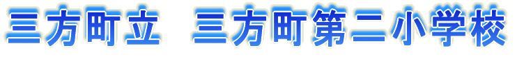 �O�������@�O������񏬊w�Z