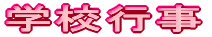 �w�Z�Љ�