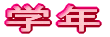 �w�Z�Љ�