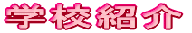 �w�Z�Љ�