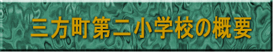 �@�O������񏬊w�Z 
