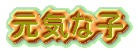 ���C�Ȏq