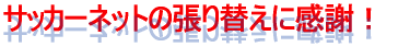 �T�b�J�[�l�b�g�̒���ւ��Ɋ��ӁI