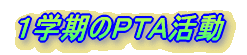 �P�w���̂o�s�`����