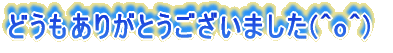 �ǂ������肪�Ƃ��������܂���(^o^)