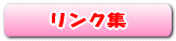 �֌W�@�ւ̃����N�W