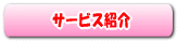 ���l���Ћ��̃T�[�r�X