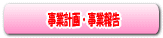���߂̎��ƕ񍐁A���ƌv��